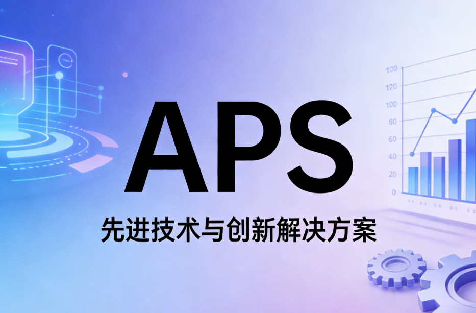 什么是APS，現(xiàn)在就用王奶奶都聽(tīng)得懂的大白話(huà)給你講清楚